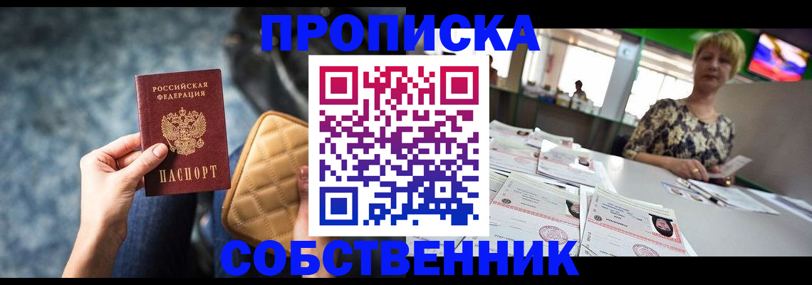 прописка от собственника в Иваново